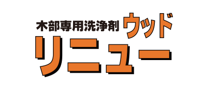 木部専用洗浄剤ウッドリニュー