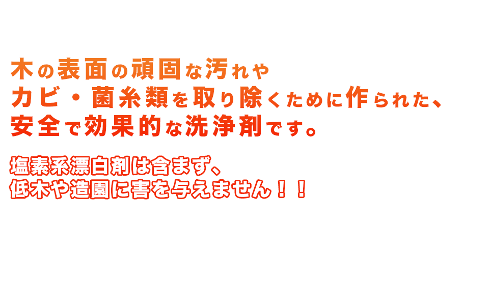 木の表面の頑固な汚れやカビ・菌糸類を取り除くために作られた、安全で効果的な洗浄剤です。塩素系漂白剤は含まず、低木や造園に害を与えません！！