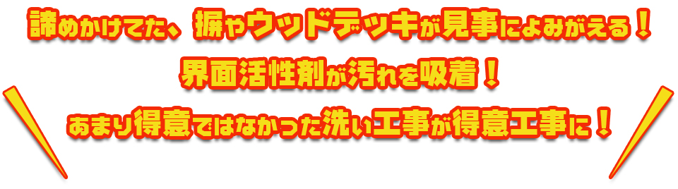 諦めかけてた、塀やウッドデッキが見事によみがえる！界面活性剤が汚れを吸着！あまり得意ではなかった洗い工事が得意工事に！