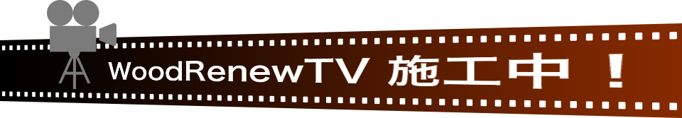 WOODRENER TV　施工中！