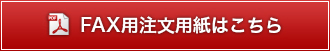 FAX用注文用紙はこちら