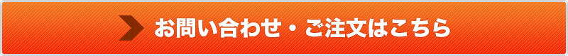 お問い合わせ・ご注文はこちら