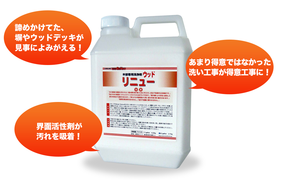 諦めかけてた、塀やウッドデッキが見事によみがえる！あまり得意ではなかった洗い工事が得意工事に！界面活性剤が汚れを吸着！